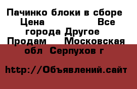 Пачинко.блоки в сборе › Цена ­ 1 000 000 - Все города Другое » Продам   . Московская обл.,Серпухов г.